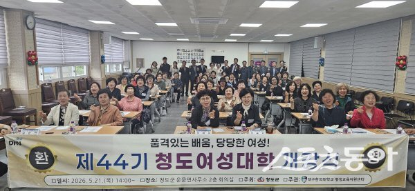 청도군 ‘제44기 청도여성대학 개강식’이 진행되고 있다. 사진제공 ㅣ 청도군