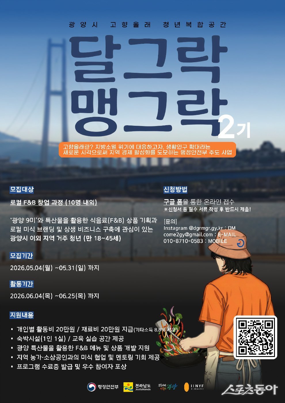 광양시 청년 창업 달그락 맹그락 2기 참여자 모집  포스터. 사진제공=광양시