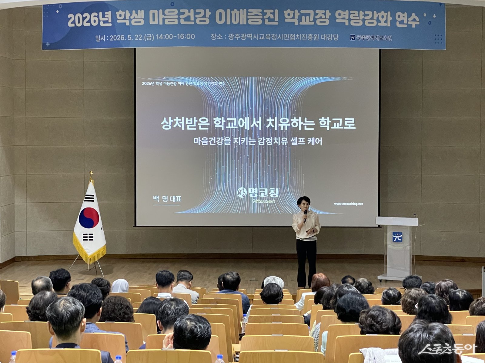 광주시교육청은 22일 광주시교육청시민협치진흥원 대강당에서 초·중·고·특수학교 학교장을 대상으로 ‘2026 학생 마음건강 이해증진 학교장 역량강화 연수’를 개최했다. 사진제공=광주광역시교육청
