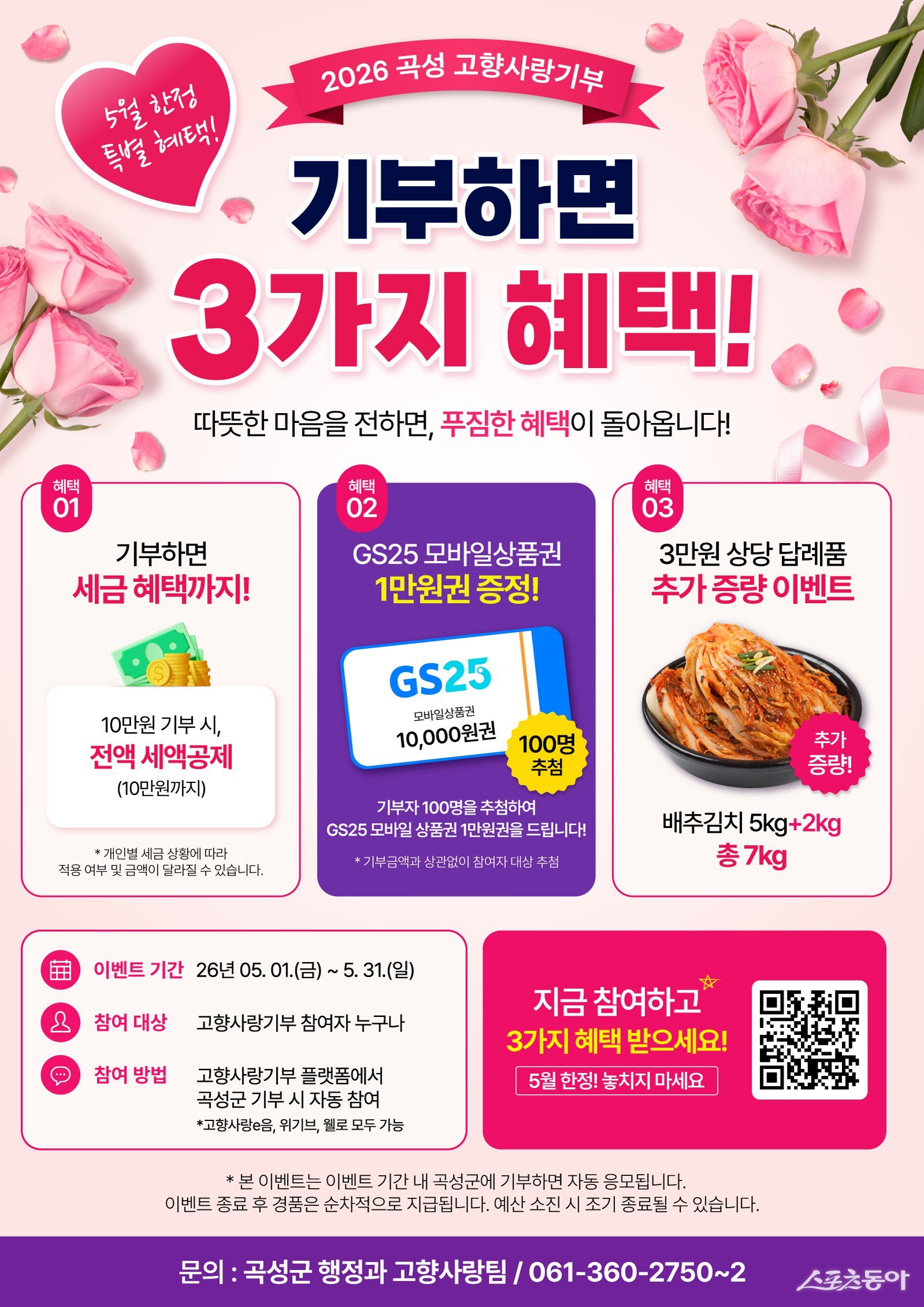 고향사랑기부제 증량 이벤트 홍보물. 사진제공=곡성군