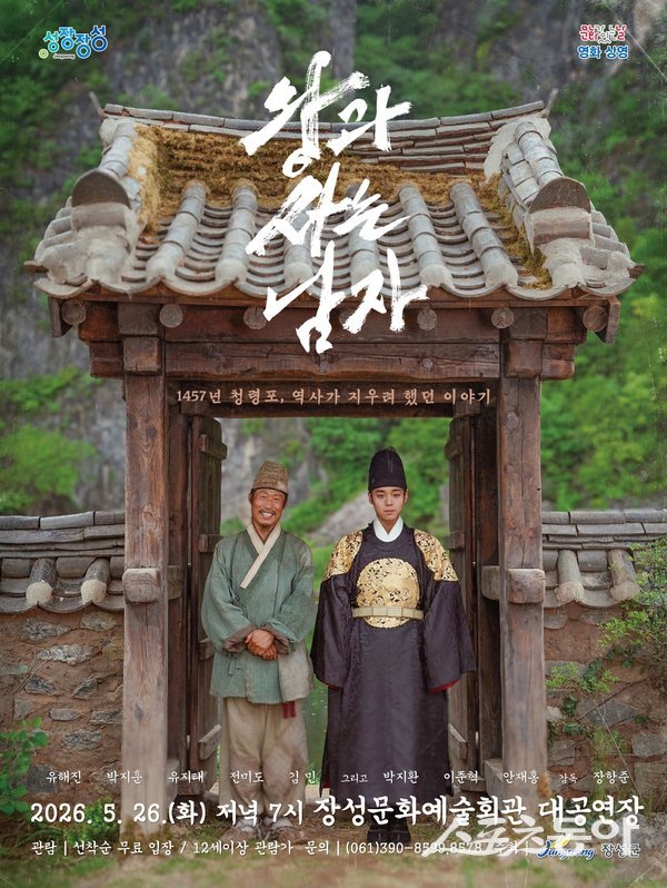 장성군은 ‘문화가 있는 날’을 맞아 오는 26일 오후 7시 장성문화예술회관 대공연장에서 영화 ‘왕과 사는 남자’를 상영한다고 밝혔다. 사진제공=장성군