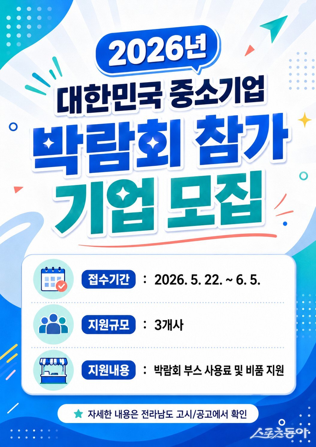 대한민국 중소기업 박람회 참가기업 모집  홍보물. 사진제공=전남도