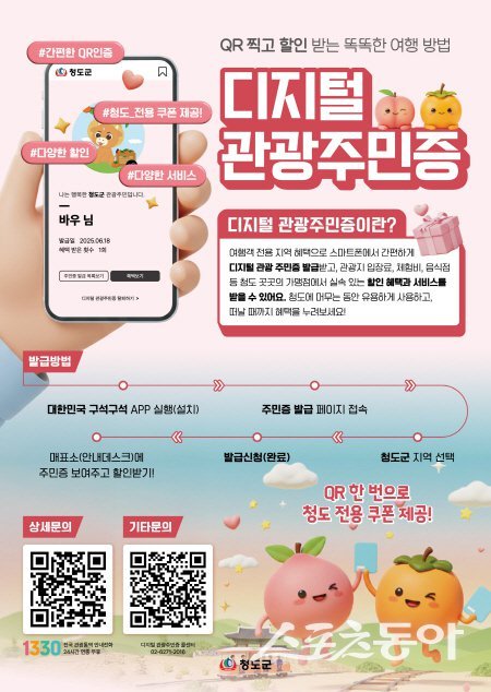 청도만의 ‘원스톱 반값 여행’ 시스템인 디지털 관광주민증. 사진제공 ㅣ 청도군