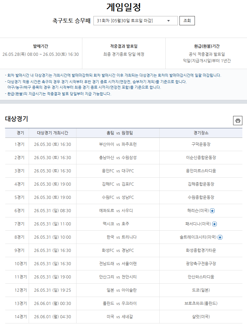 축구토토 승무패 31회차 게임일정.