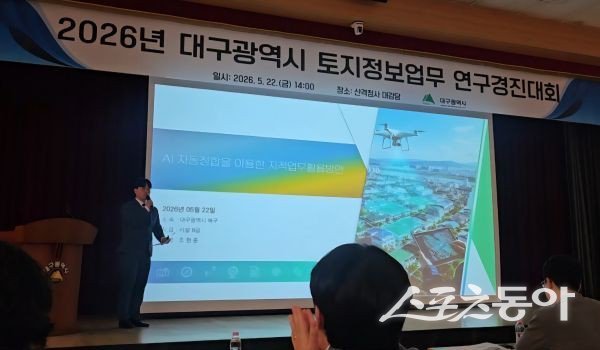 대구 북구청이 ‘2026 토지정보업무 연구경진대회’에서 ‘AI 자동정합을 이용한 지적업무 활용방안’을 발표하고 있는 모습. 사진제공ㅣ대구 북구