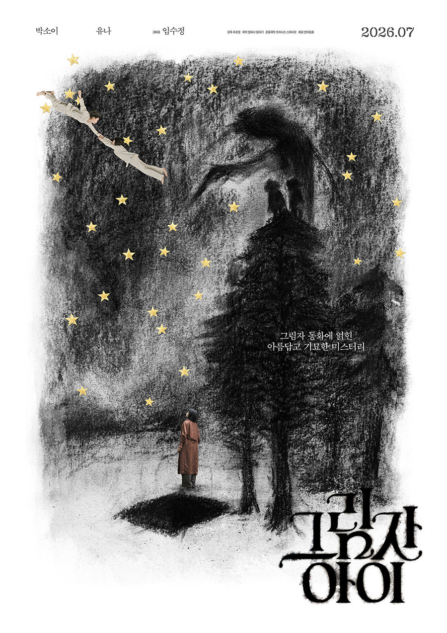 임수정 제작 참여…미스터리 판타지 ‘그림자 아이’, 7월 개봉 확정