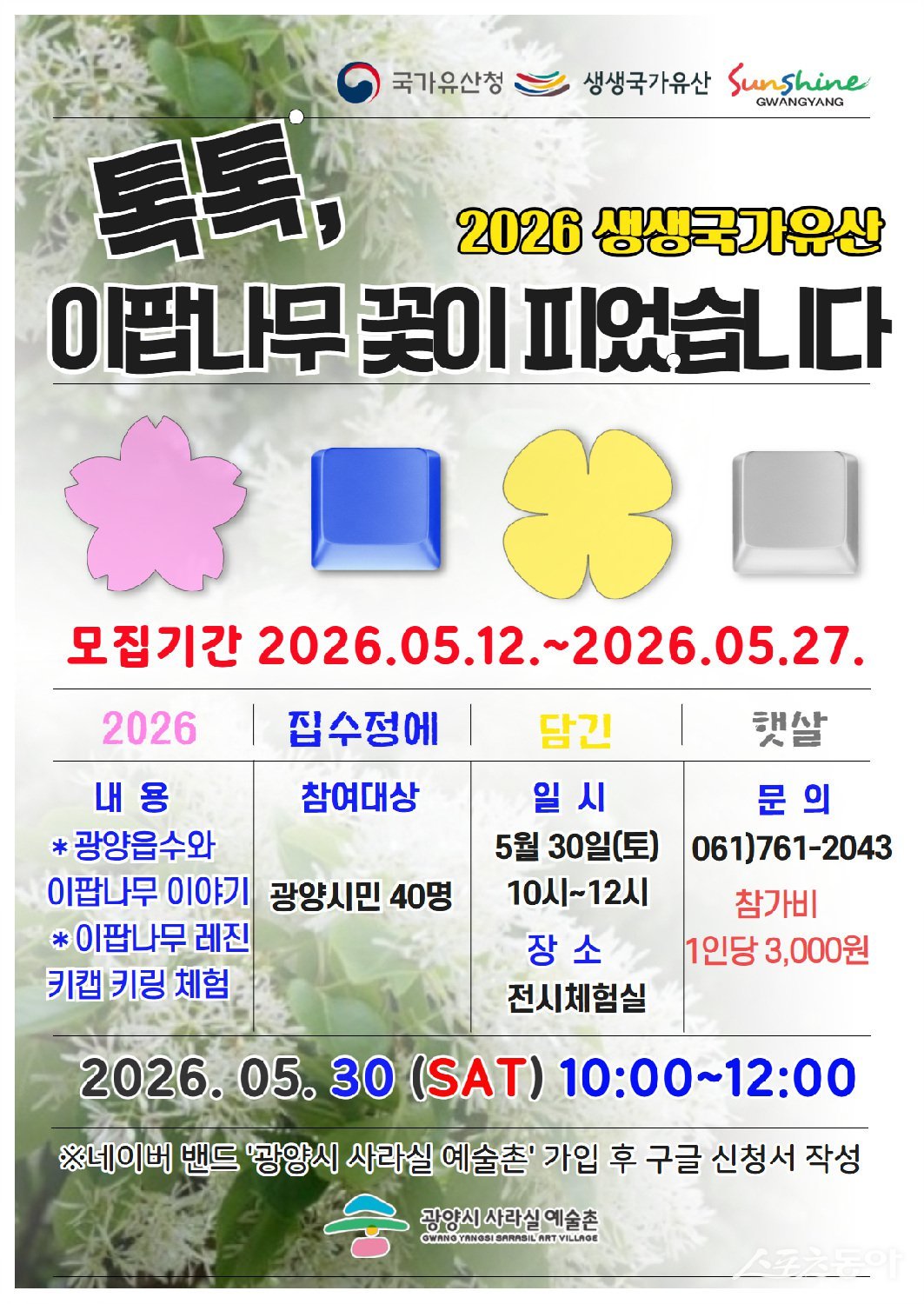 광양시사라실예술촌 국가유산청 생생국가유산 9년 연속 선정 홍보물. 사진제공=광양시