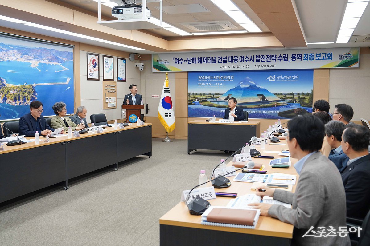 여수시가 26일 시청 상황실에서 여수~남해 해저터널 건설 대응 발전전략 수립 용역 최종보고회를 개최하고 있다. 사진제공=여수시