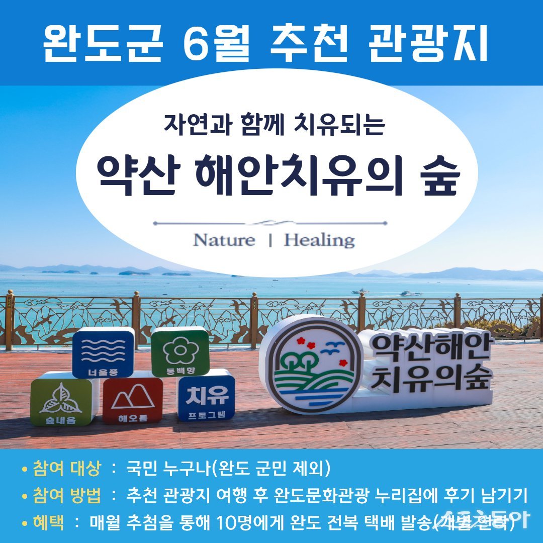 완도군은 6월 추천 관광지로 바다와 숲의 매력을 동시에 느낄 수 있는 약산 해안치유의 숲을 선정했다고 밝혔다. 사진제공=완도군