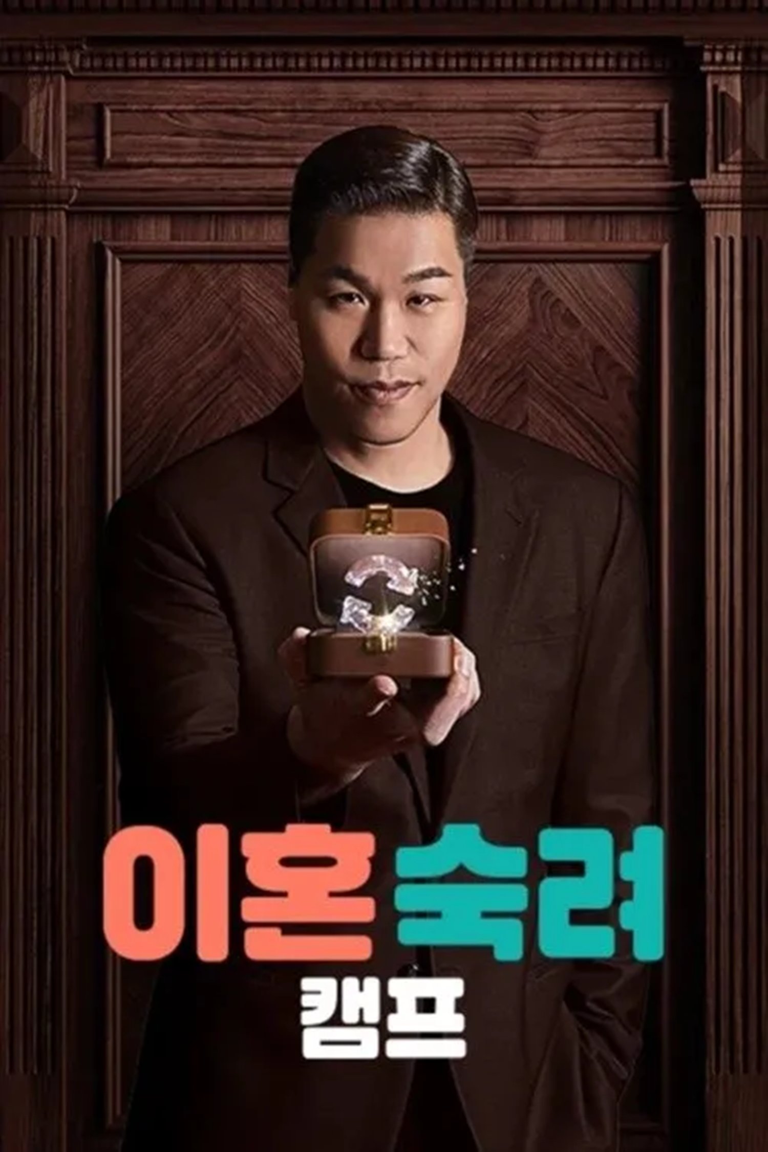 [공식] ‘이혼숙려캠프’ 28일 휴방…서울시장 후보자 토론회 여파