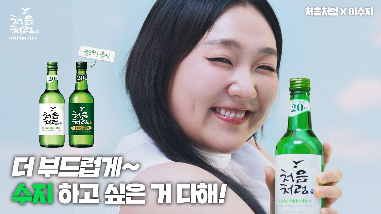 “늘씬 미녀만 가능?”…‘대세 of 대세’ 이수지, 소주 광고 공식도 깨부쉈다