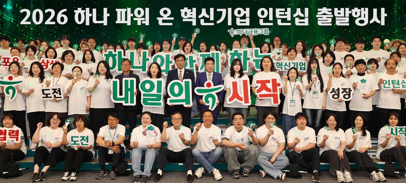 ‘2026 하나 파워 온 혁신기업 인턴십’ 출발행사에서 인턴 참가자들과 기념촬영을 하고 있는 권창준 고용노동부 차관과 함영주 하나금융 회장(2번째 줄 왼쪽에서 8, 9번째). 사진제공｜하나금융