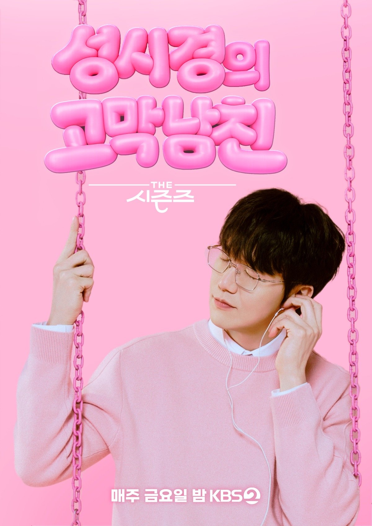 성시경 ‘더 시즌즈’, 첫 야외 특집…한강서 열린다