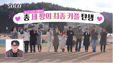 “오늘부터 1일” 영호♥옥순·영식♥정희까지 3커플 탄생(나는SOLO)