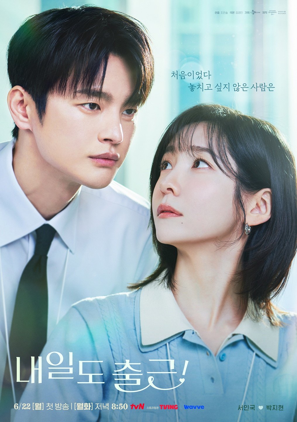 서인국♥박지현 눈빛 뭔데? 로맨스 포스터 (내일도 출근)