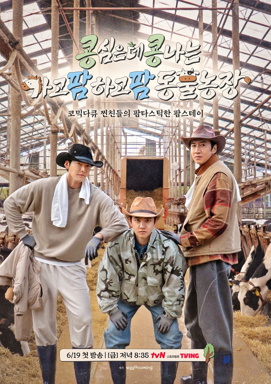 이광수·김우빈·도경수, 이번엔 제주 목장 간다
