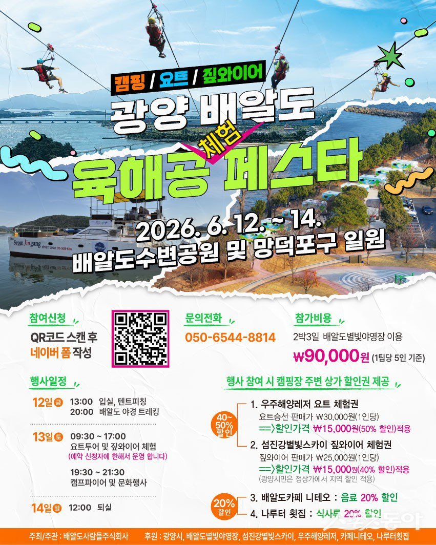 광양시 민간 주도형 광양 배알도 육해공 체험 페스타 개최 포스터. 사진제공=광양시