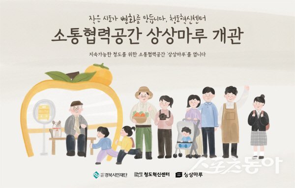 청도군이 소통협력공간 ‘청도상상마루’를 본격 운영한다. 사진제공 ㅣ 청도군