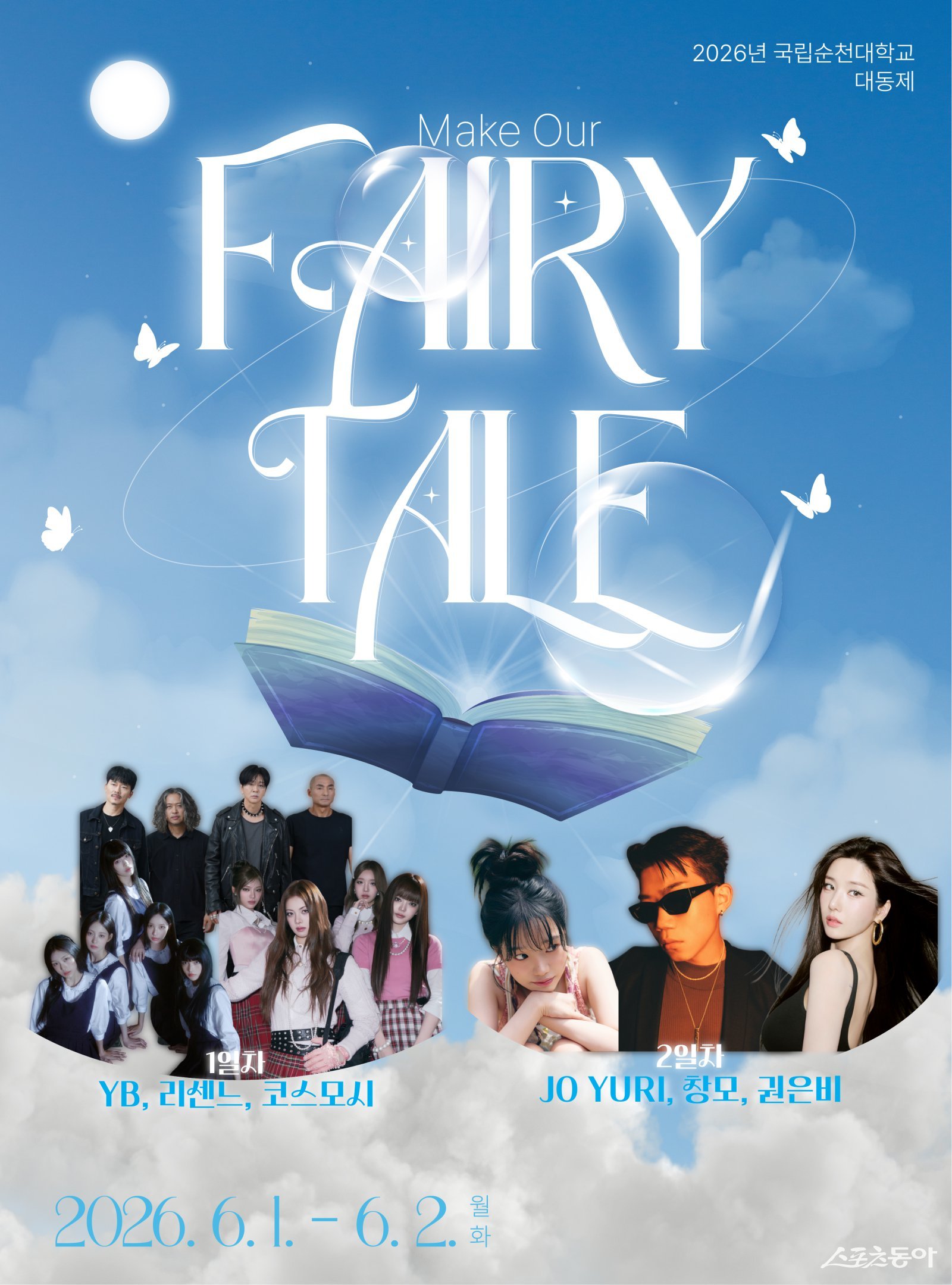 국립순천대학교 ‘2026학년도 지역과 함께하는 향림대동제 Fairy tale’을 개최한다. 사진=국립순천대