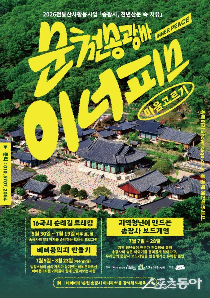 ‘송광사, 천년산문 속 치유’ 프로그램 홍보물. 사진제공=순천시