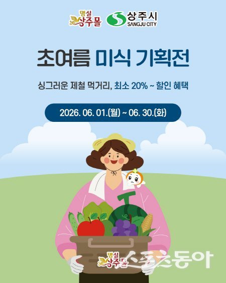 상주시 ‘초여름 미식 기획전’ 홍보 포스터. 사진제공 ㅣ 상주시