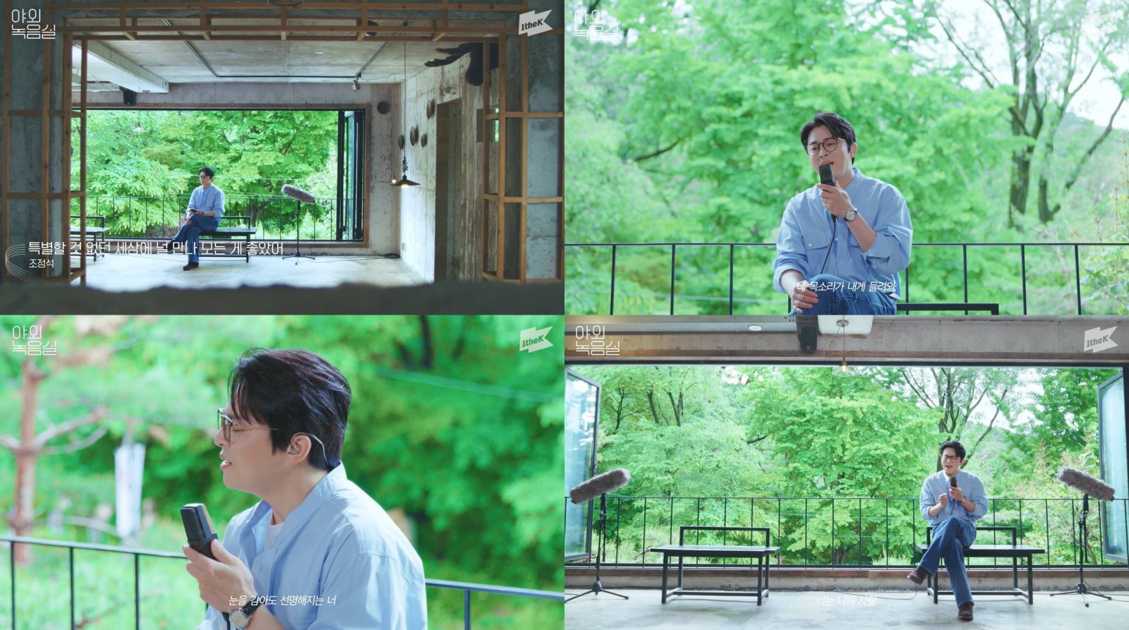 ‘귀호강 야외 라이브’ 조정석, 원더케이 ‘야외녹음실’서 초여름 감성