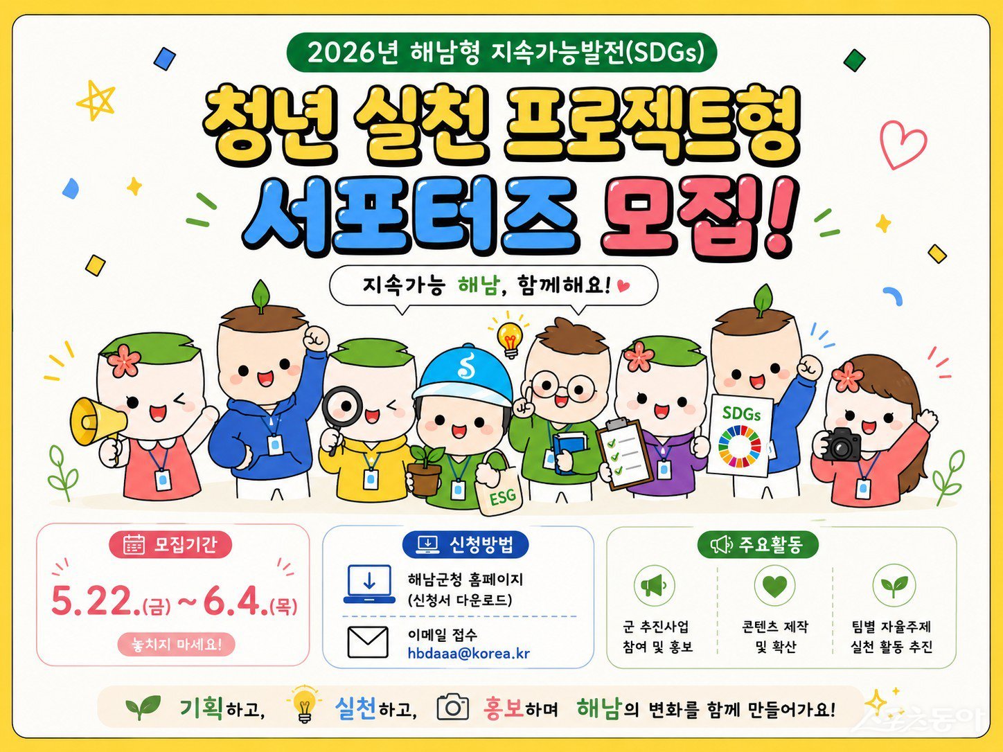 해남군은 청년 주도의 생활밀착형 지속가능발전 활동을 활성화하고 군민 공감대를 넓히기 위해 ‘해남형 지속가능발전 청년 실천 프로젝트형 서포터즈’를 모집한다고 밝혔다. 사진제공=해남군