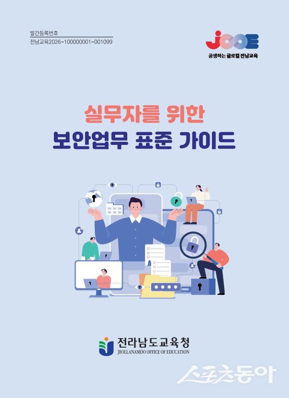 전라남도교육청은 최근 신규·저경력 공무원들의 보안업무 비중이 커지면서 업무 처리 과정에서 혼선이 발생하는 점을 고려해 ‘실무자를 위한 보안업무 표준 업무 가이드’를 마련했다고 밝혔다. 사진제공=전라남도교육청