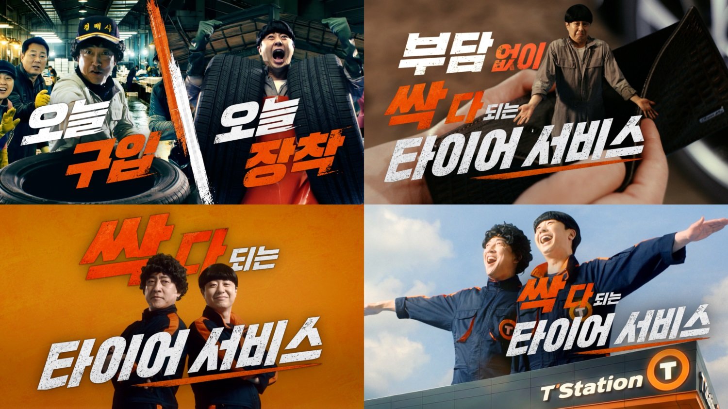 티스테이션 올마이티 서비스 신규 브랜드 필름 이미지. 사진제공|한국타이어