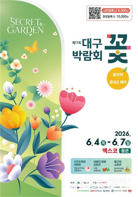 ‘제17회 대구꽃박람회’ 홍보 포스터. 사진제공 ㅣ 대구광역시