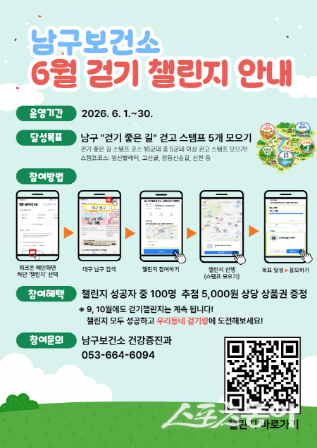 대구 남구보건소 ‘일상 속 소소한 걷기 챌린지’ 안내도. 사진제공 ㅣ 대구시 남구