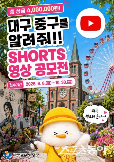 대구 중구 ‘2026년 쇼츠 영상 공모전 ’ 안내도. 사진제공 ㅣ 대구시 중구