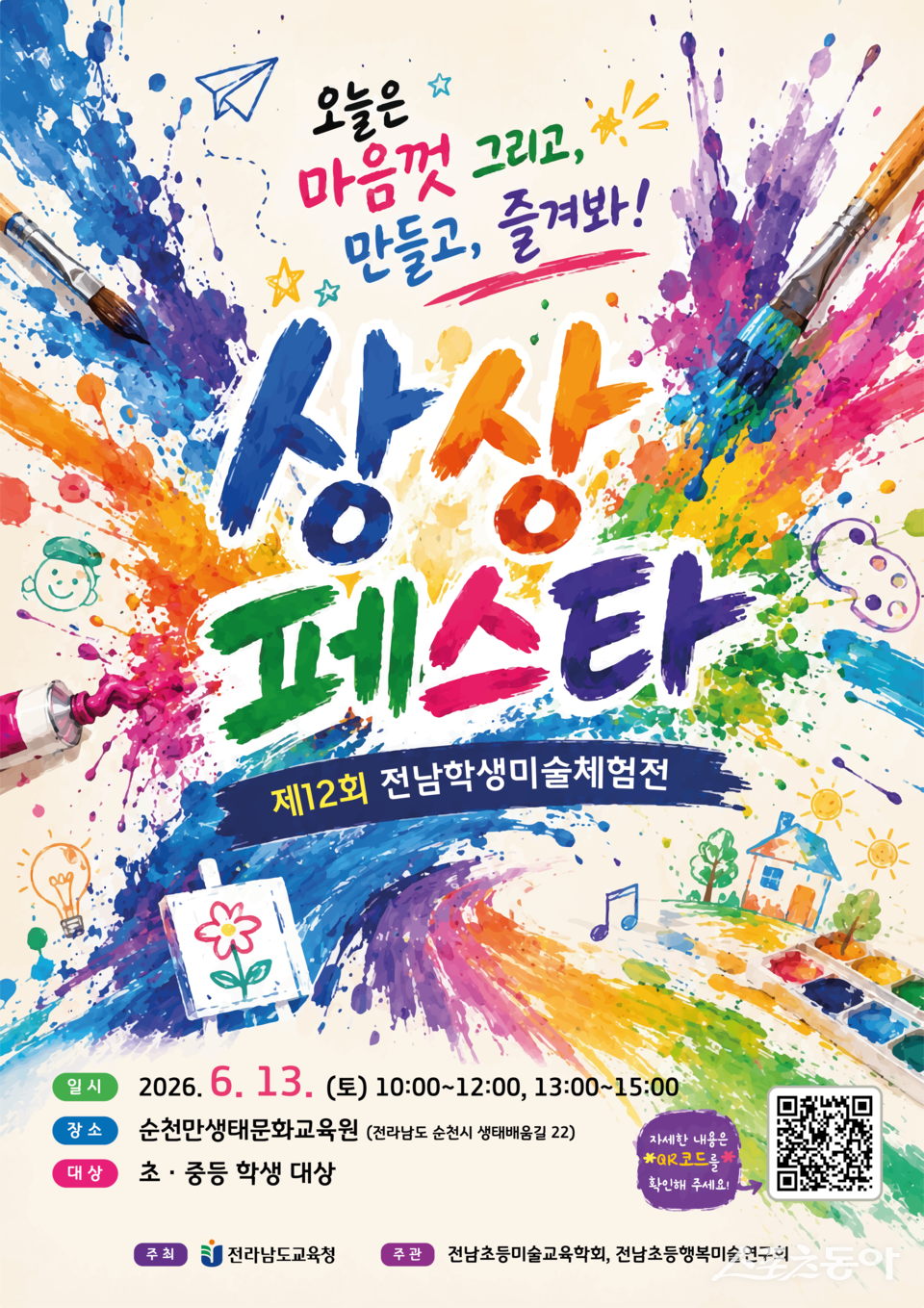 전남교육청은 오는 6월 13일 순천만생태문화교육원에서 ‘제12회 전남학생미술체험전’을 개최한다고 밝혔다. 사진제공=전라남도교육청