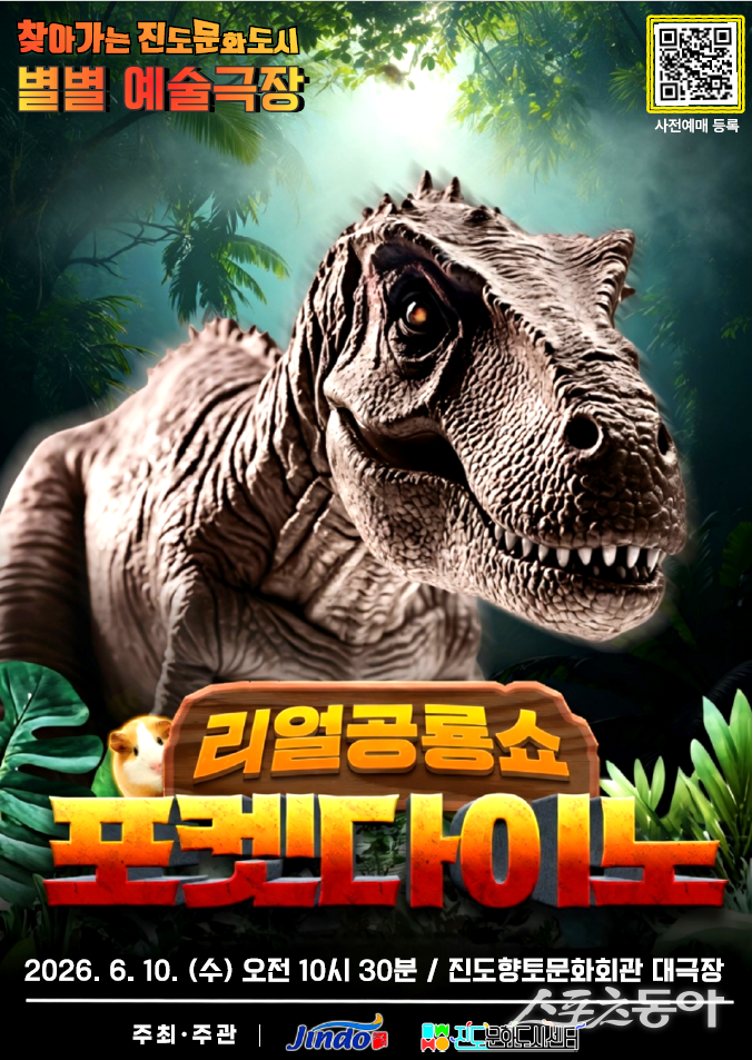진도군문화도시센터가 초대형 공룡 라이브 뮤지컬 ‘리얼공룡쇼 포켓다이노’를 오는 6월 10일 오전 10시 30분 진도향토문화회관 대극장에서 무료로 선보인다고 밝혔다. 사진제공=진도군문화도시센터