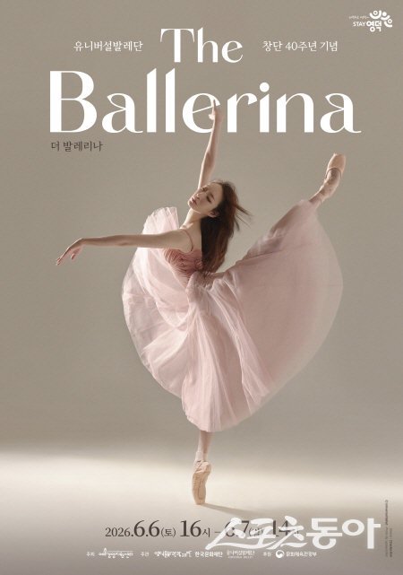 유니버설발레단의 ‘더 발레리나(The Ballerina)’ 공연 포스터. 사진제공 ㅣ 영ㅇ덕군