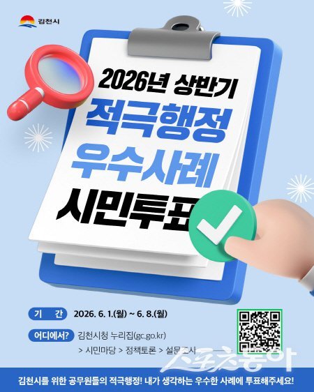 김천시 적극행정 우수사례 시민투표 안내도. 사진제공 ㅣ 김천시
