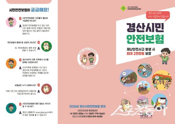 경산시민 안전보험 시행 안내도. 사진제공 ㅣ 경산시