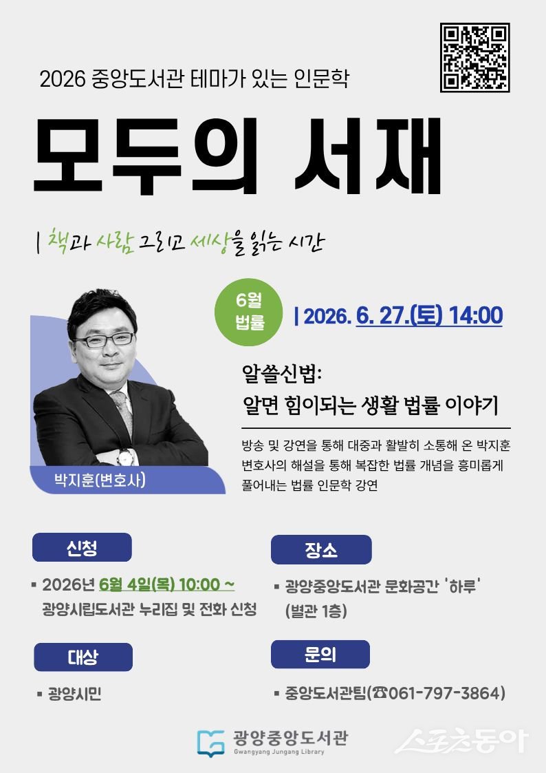 박지훈 변호사 초청 생활 법률 특강 홍보물. 사진제공=광양시