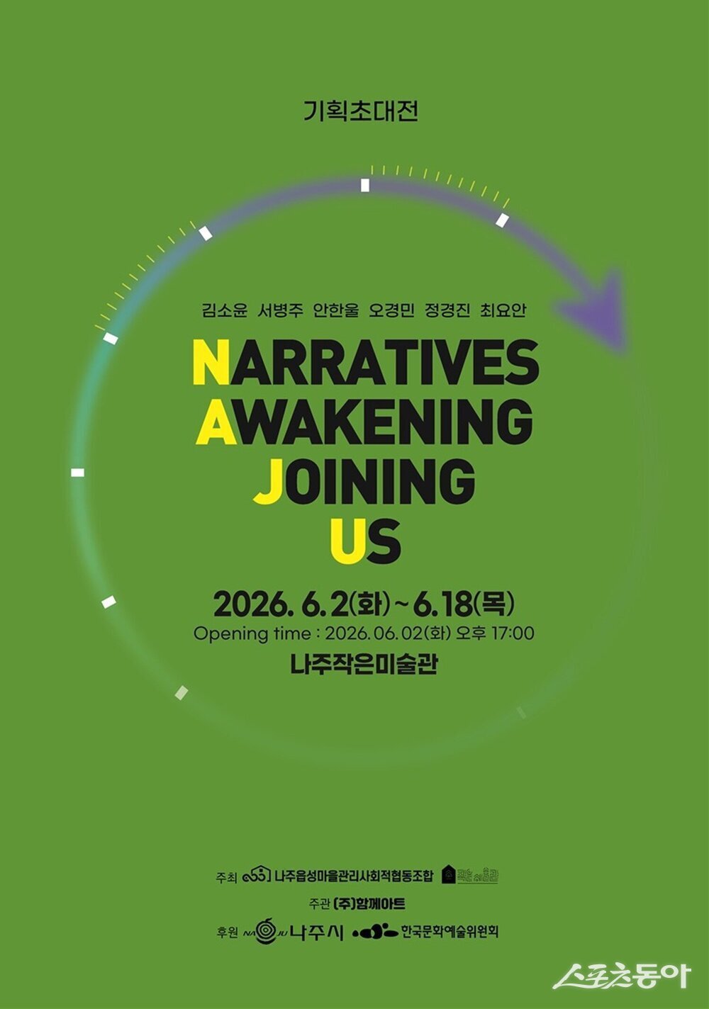 나주시에 따르면 지역을 기반으로 활동하는 청년작가들이 참여하는 ‘Narratives Awakening, Joining Us 展’이 오는 6월 2일부터 18일까지 나주작은미술관 4동과 5동에서 열린다. 사진제공=나주시
