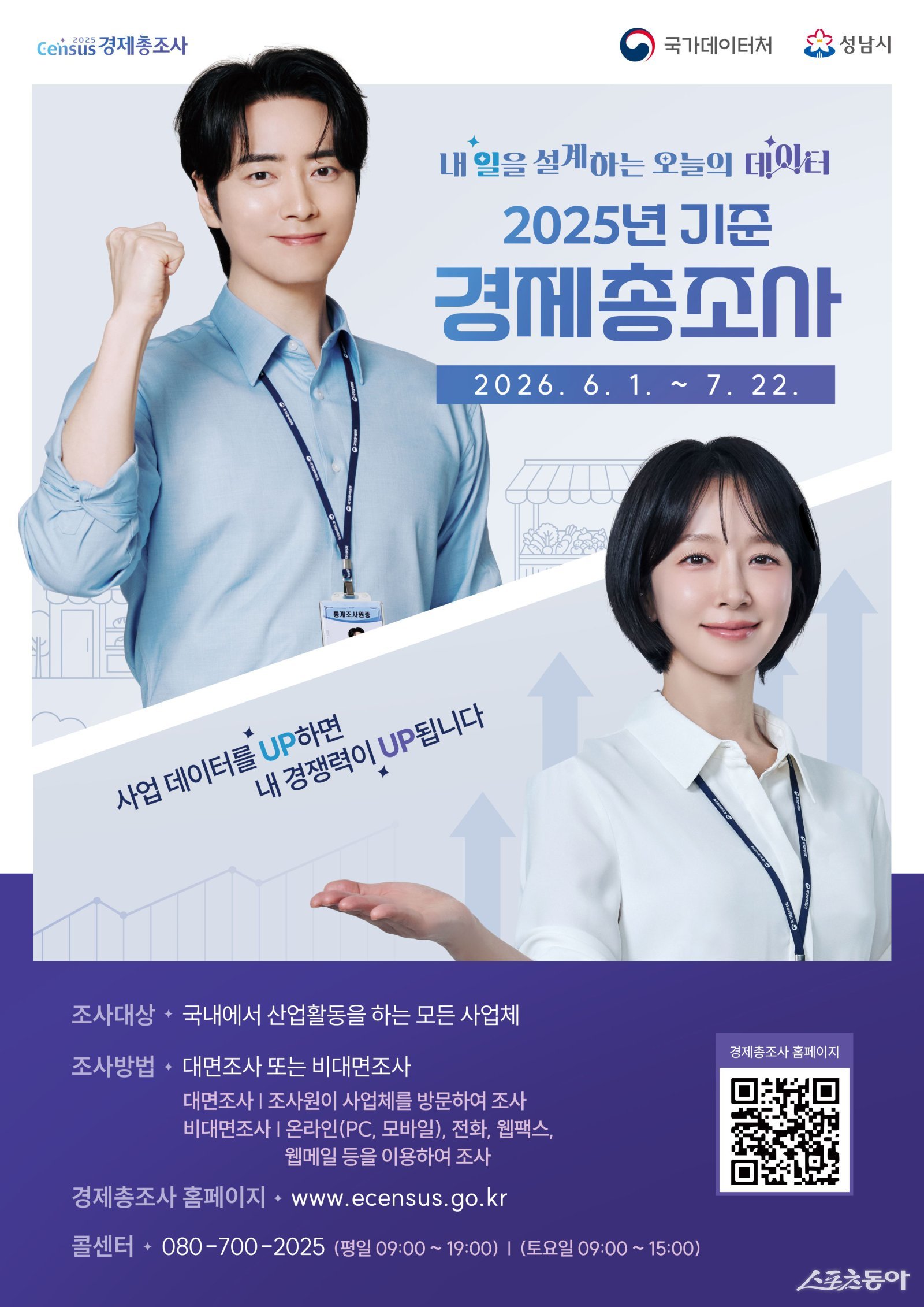 2025년 기준 경제총조사 홍보 포스터