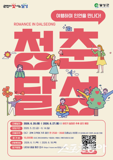 대구시 달성군 ‘청춘달성’ 투어 참가자 모집 포스터. 사진제공 ㅣ 대구 달성