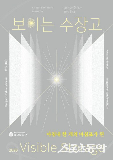 보이는 수장고 전시 포스터. 사진제공 ㅣ 대구시