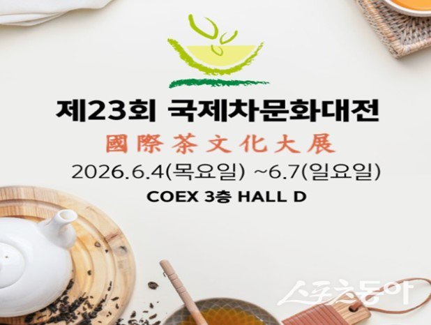 ‘제23회 국제차문화대전’ 홍보물. 사진제공=순천시