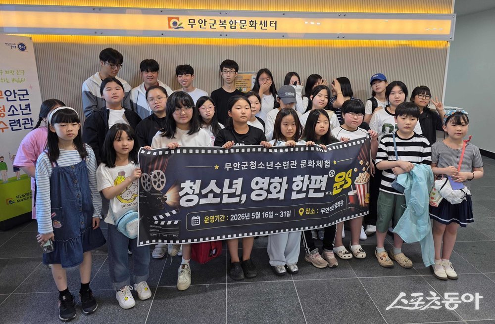 무안군청소년수련관은 5월 청소년의 달을 기념해 지역 청소년들을 대상으로 문화체험 프로그램 ‘청소년, 영화 한편’을 운영했다고 밝혔다. 사진제공=무안군