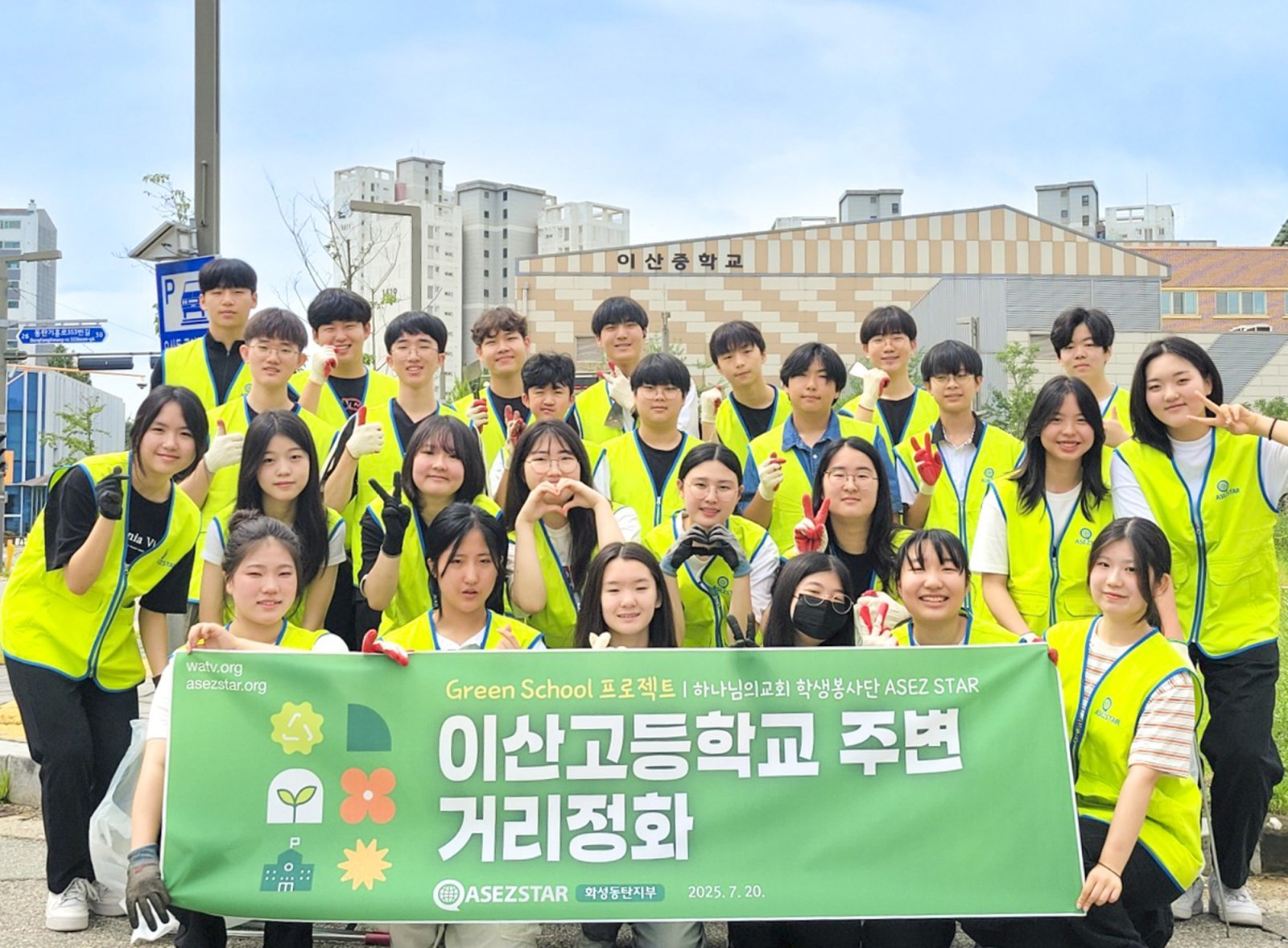 하나님의 교회 학생들이 화성 동탄구 이산고등학교 일대를 정화해 쾌적하게 만들었다.