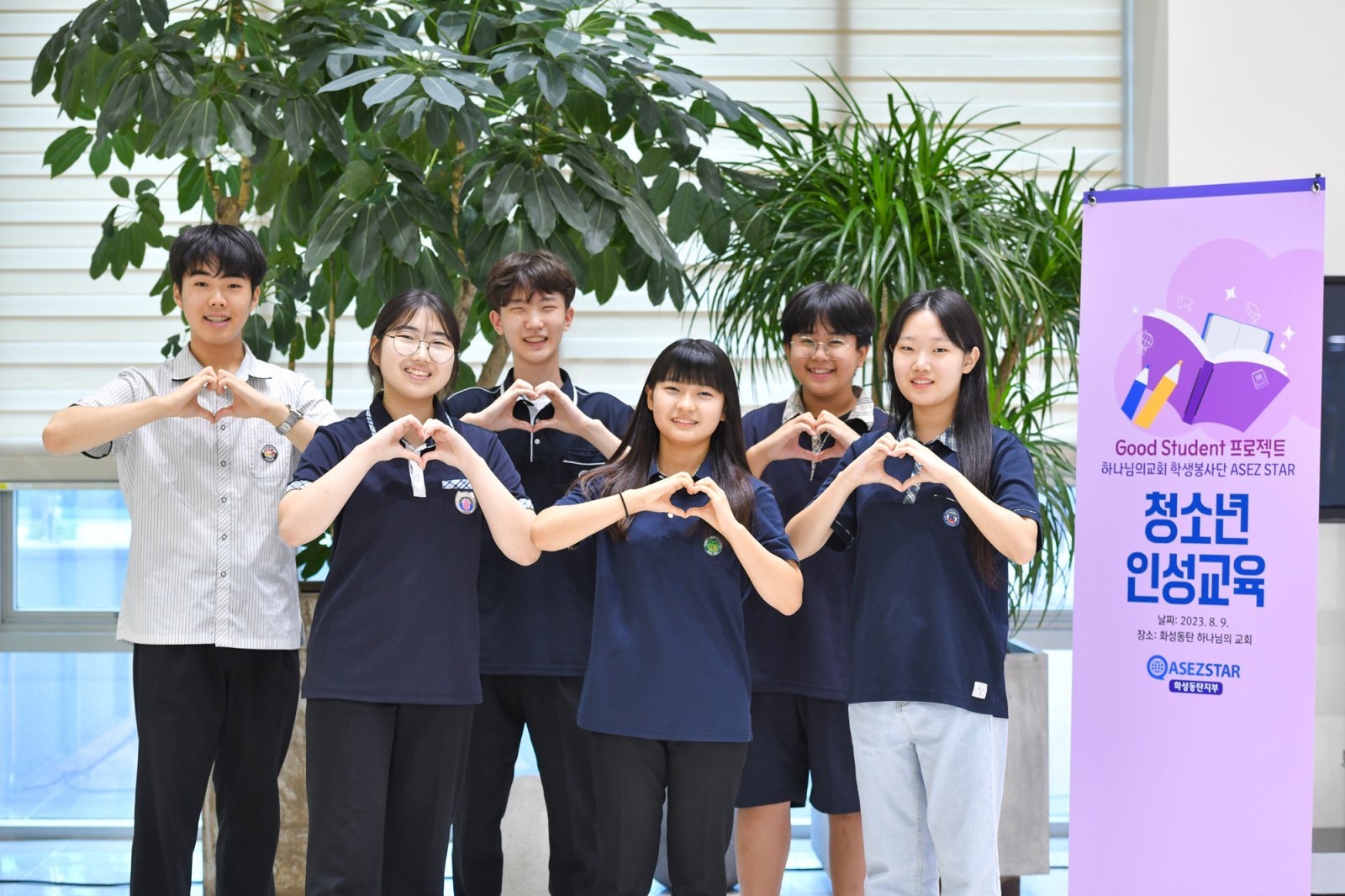 하나님의 교회는 청소년의 올바른 인성과 공동체 의식을 함양하기 위해 ‘청소년 인성교육’을 개최한다. 사진은 ‘화성동탄 하나님의 교회’에서 열린 인성교육에 참여한 학생들이 밝게 웃는 모습.