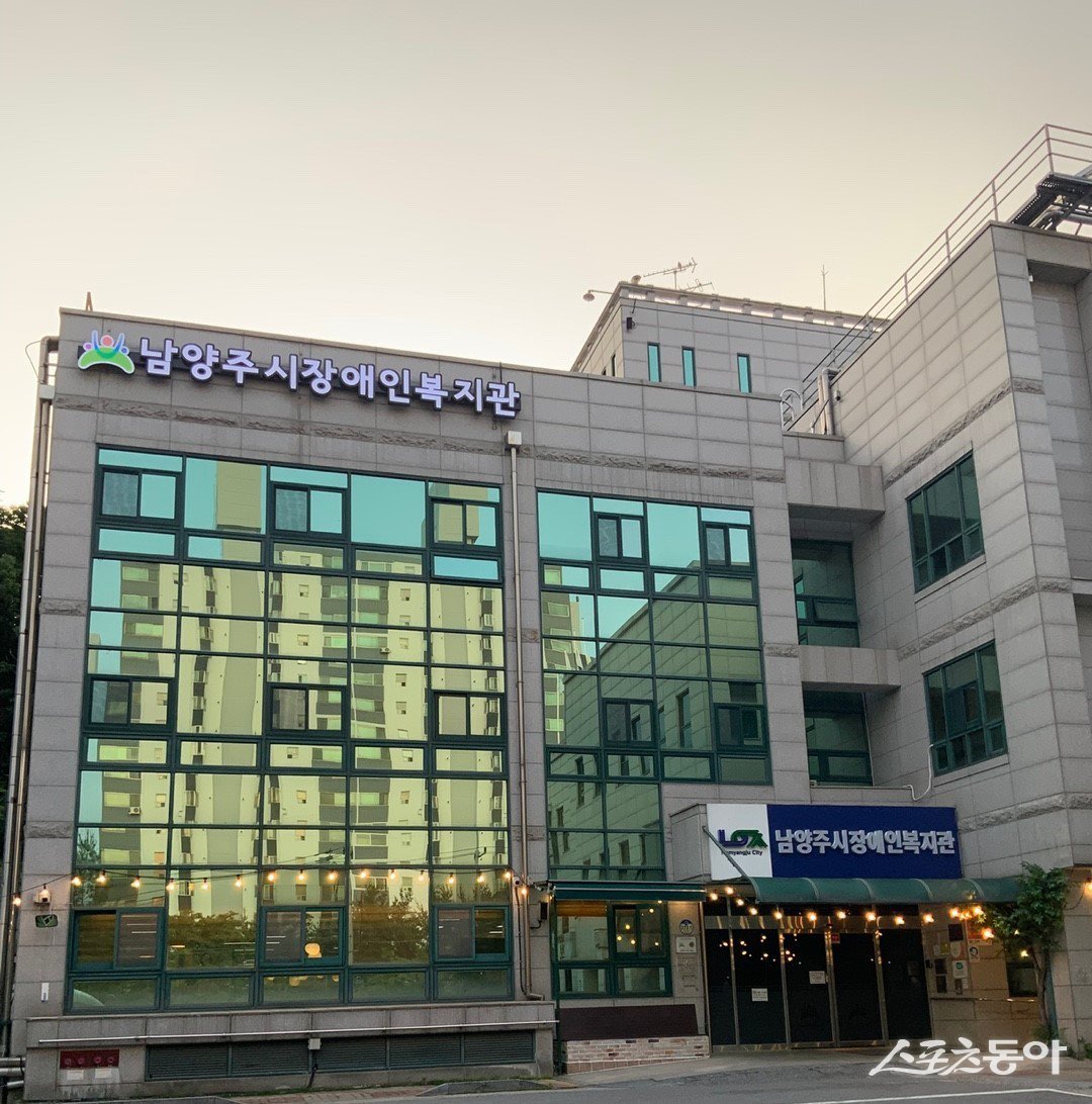 남양주시장애인복지관 전경.