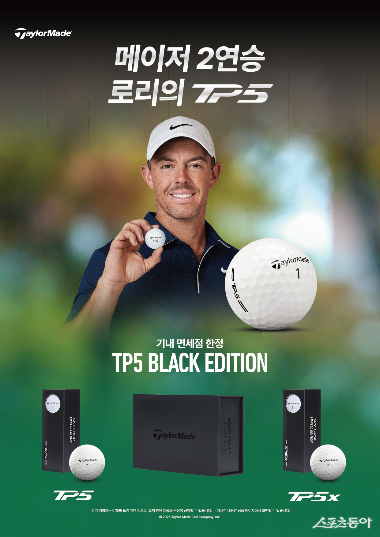 테일러메이드 골프볼 ‘TP5·TP5x’, 국내 항공사 기내 면세점 입점