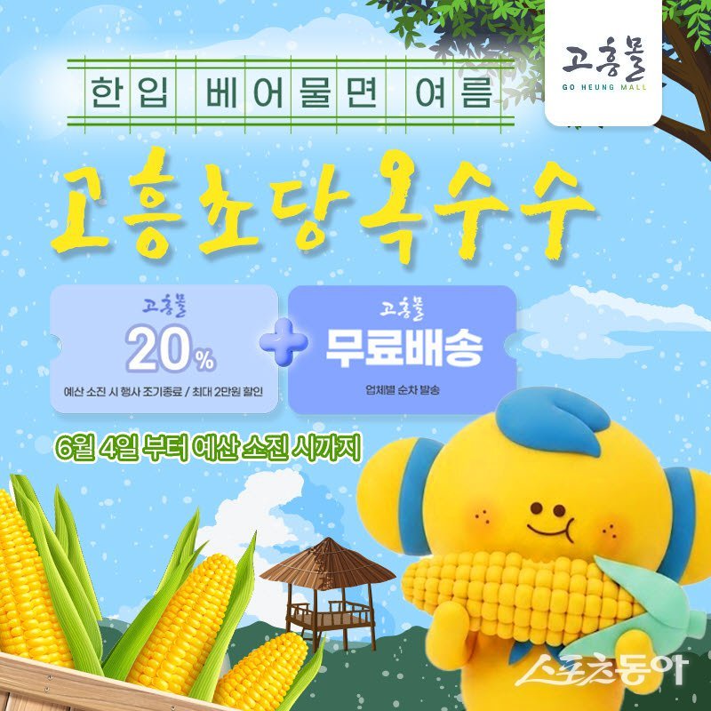 ‘한 입 베어 물면 여름, 고흥 초당옥수수’ 기획전 포스터. 사진제공=고흔군