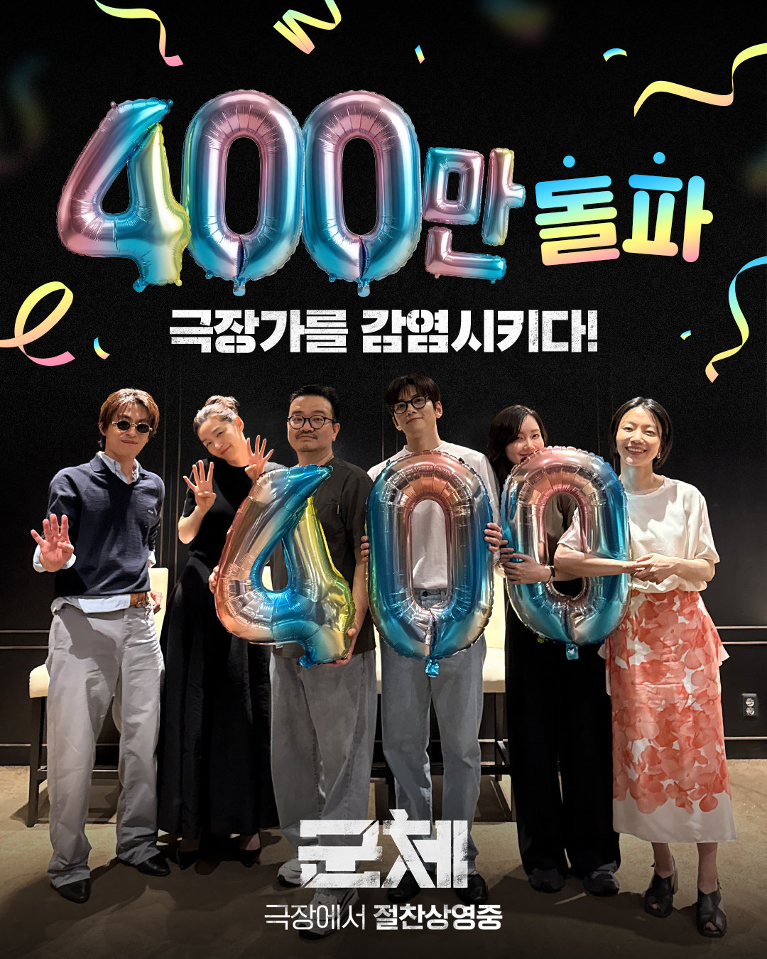 ‘군체’ 14일 만에 400만 관객 돌파…‘왕사남’보다 빠르다
